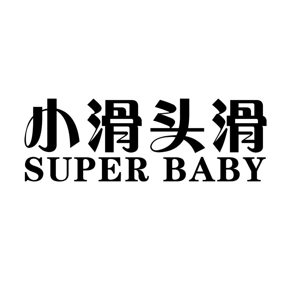  em>小 /em> em>滑头 /em> em>滑 /em> super baby