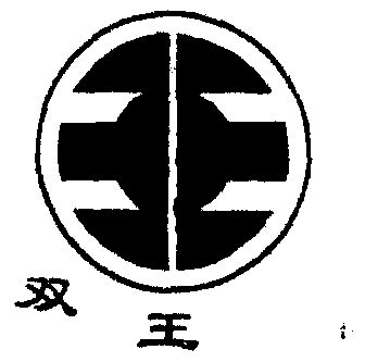 双王                                      
