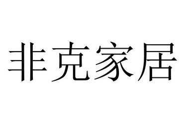 em>非克 /em> em>家居 /em>