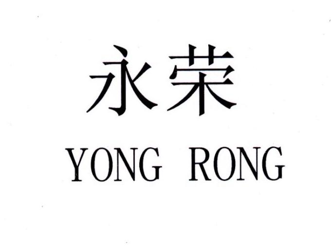 永荣- 商标 - 爱企查