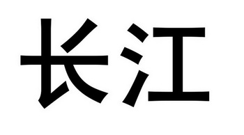 长江                                      