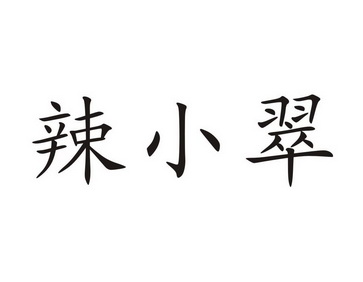 辣小翠 企业商标大全 商标信息查询 爱企查