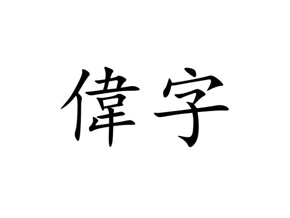 伟字- 企业商标大全 - 商标信息查询 - 爱企查
