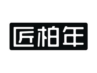 机构:北京智荣达知识产权代理有限公司匠百年商标注册申请申请/注册号