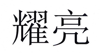 耀亮                                      