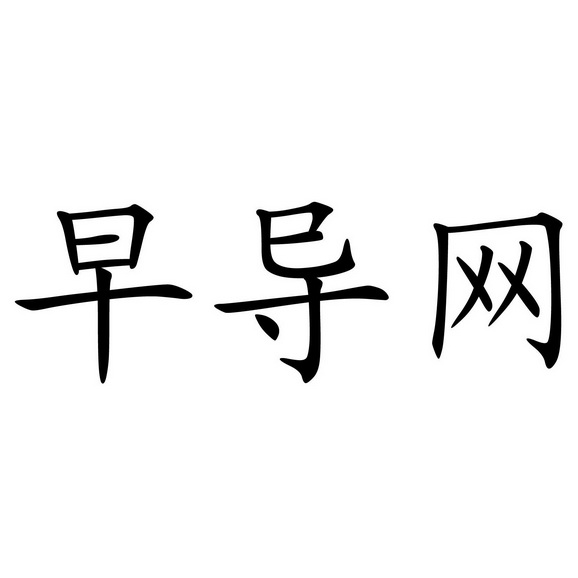 早 導 網等待受理通知書發文