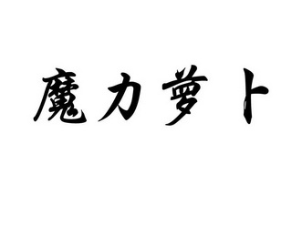  em>魔力 /em> em>萝卜 /em>