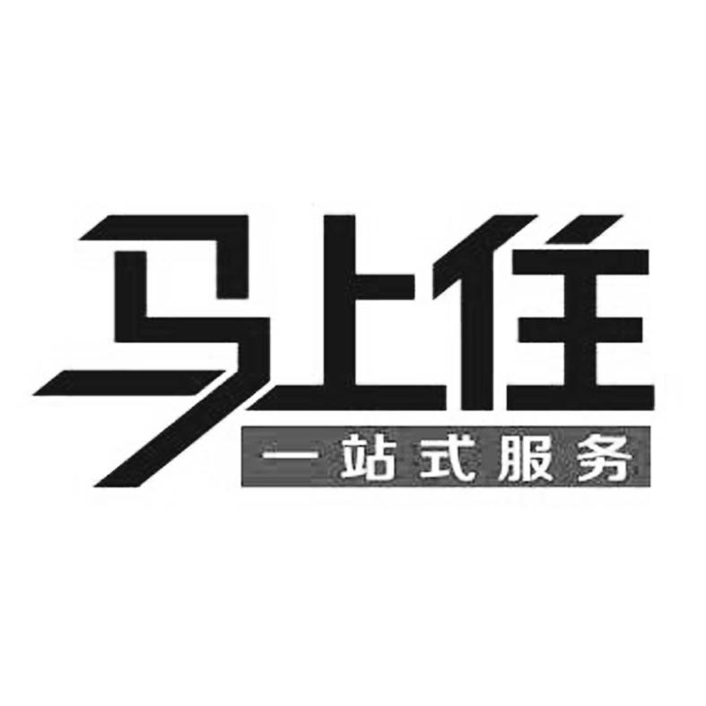 马上 住 一站 式服务商标注册申请