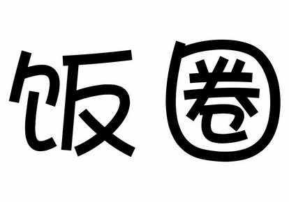  em>饭圈 /em>