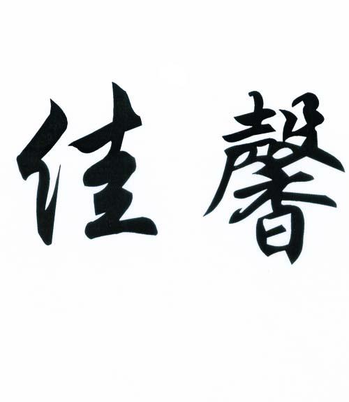 佳馨- 商标 - 爱企查