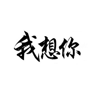  em>我 /em> em>想你 /em>