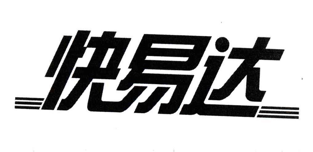 快易达