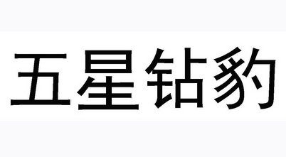 五星钻豹商标注册申请申请/注册号:27593329申请日期:2017