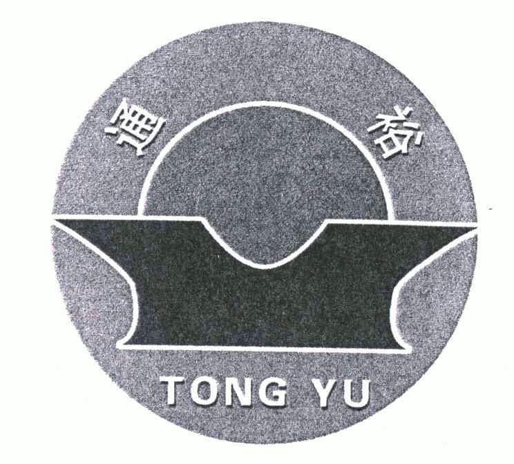 商标详情申请人:通裕重工股份有限公司 办理/代理机构:山东省商标事务