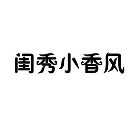 闺秀小香风