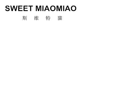  em>斯维特 /em>猫  em>sweet /em> miaomiao