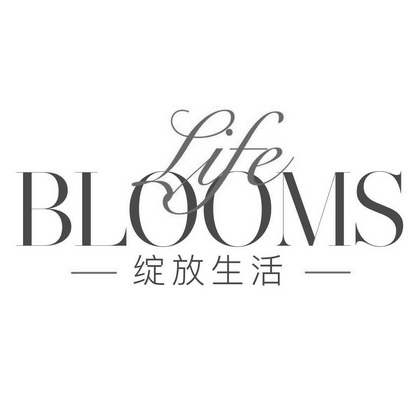  em>绽放 /em> em>生活 /em> em>life /em> em>blooms /em>