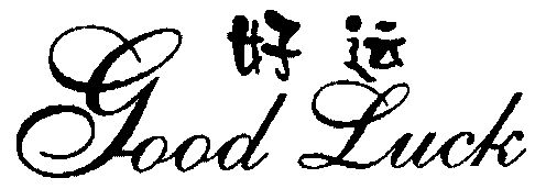  em>好运 /em>; em>goodluck /em>