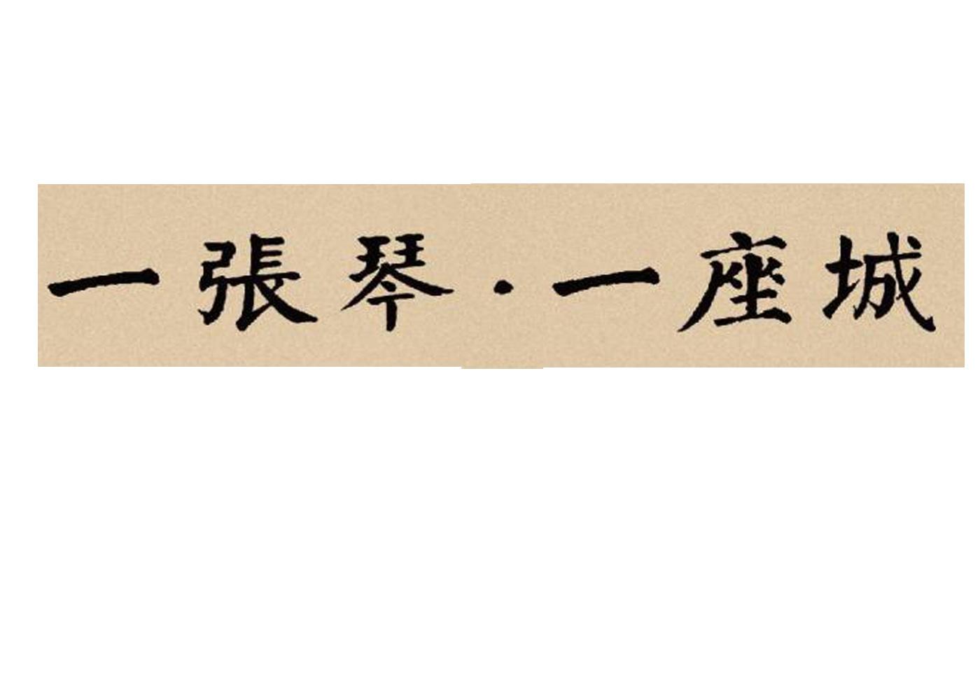 一张琴·一座城