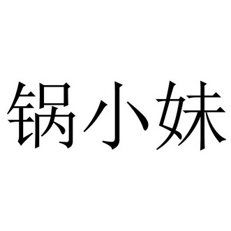锅小妹 - 商标 - 爱企查