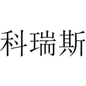 科瑞斯