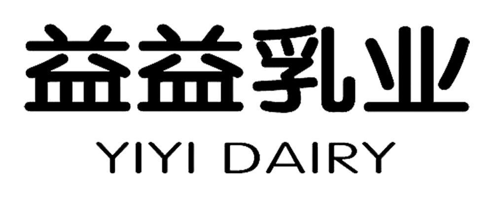  em>益益 /em> em>乳业 /em>  em>yiyi /em>  em>dairy /em>