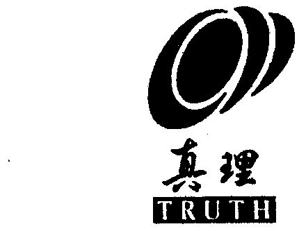 真理 truth                                