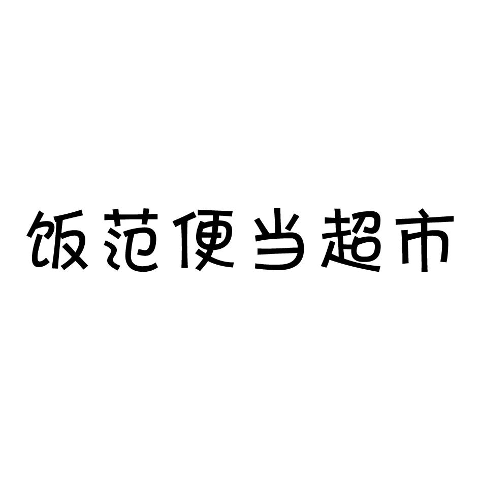 饭范便当超市商标注册申请申请/注册号:18518026申请日期:2015-12-04