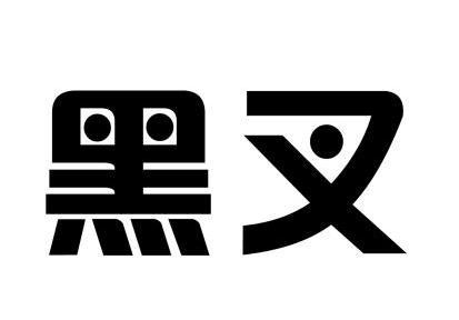  em>黑 /em> em>叉 /em>