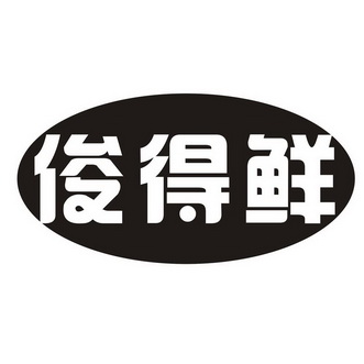 俊 得鲜商标注册申请