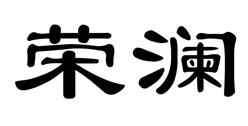 em>荣澜/em>