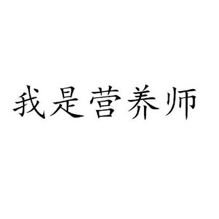 我是营养师
