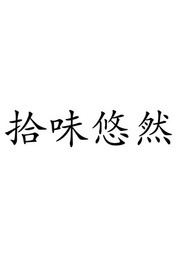 拾味 em>悠然 /em>