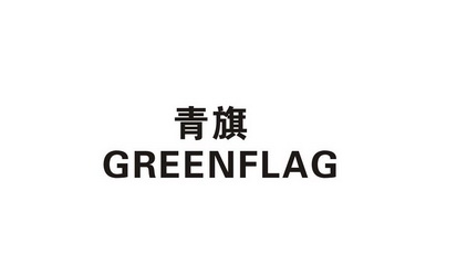 青旗greenflag - 商标 - 爱企查