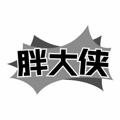 胖大侠