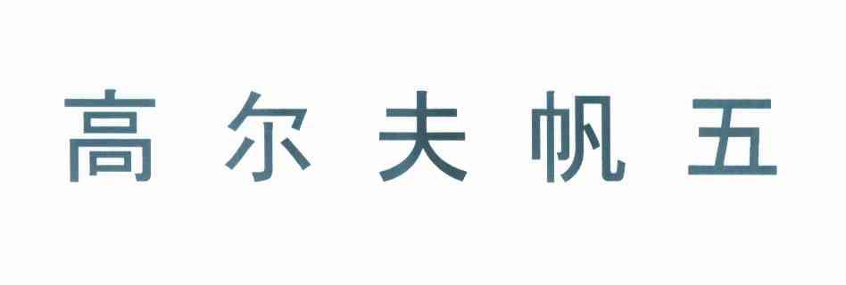  em>高爾夫 /em> em>帆 /em> em>五 /em>