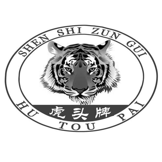 虎头牌 shen shi zun em>gui/em>