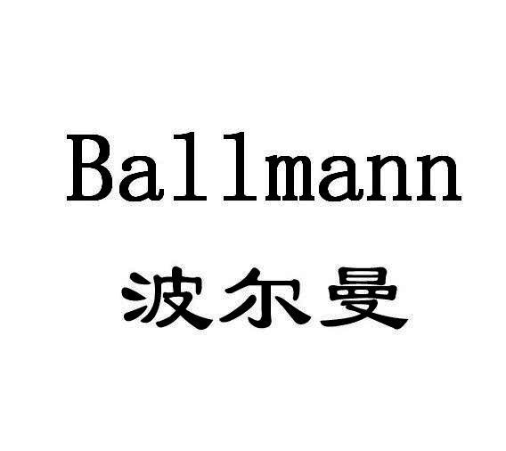 波尔曼 ballmann