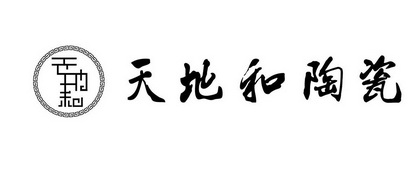  em>天地 /em> em>和 /em> em>陶瓷 /em> em>天地 /em> em>和 /em>