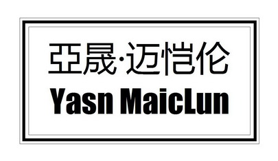 亚晟迈恺伦 yasn maiclun