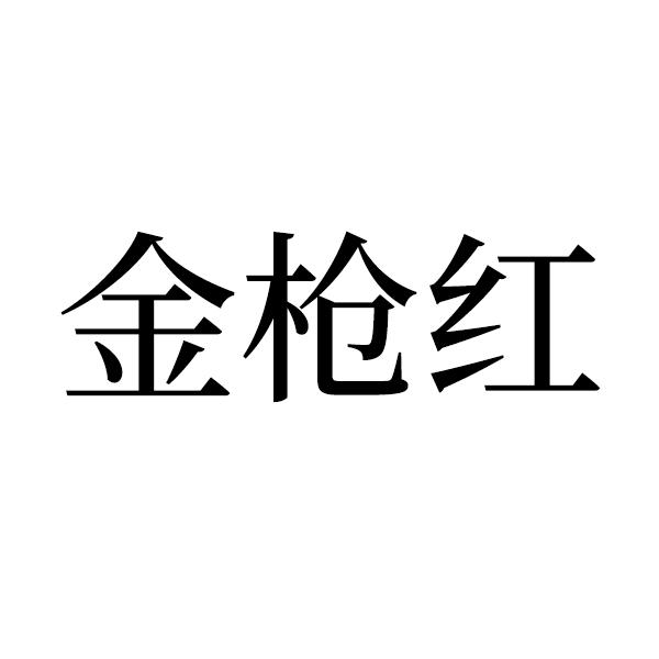  em>金枪 /em>红