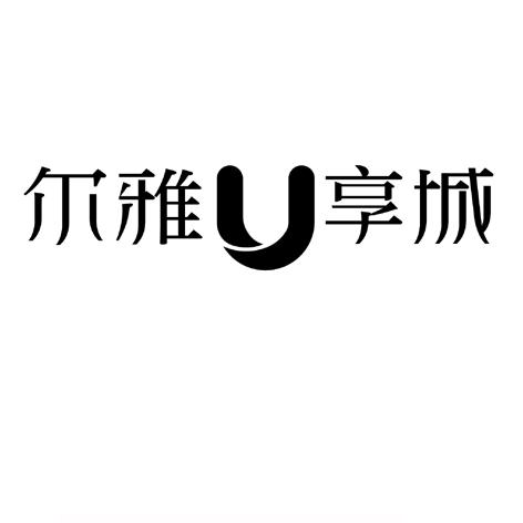  em>尔雅 /em> em>u /em> em>享 /em> em>城 /em>