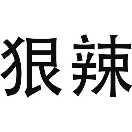  em>狠辣 /em>