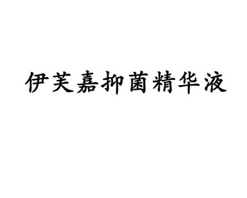 伊芙嘉抑菌精华液