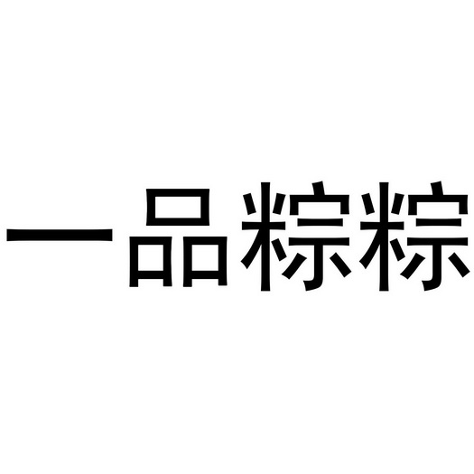 一品粽粽_企业商标大全_商标信息查询_爱企查