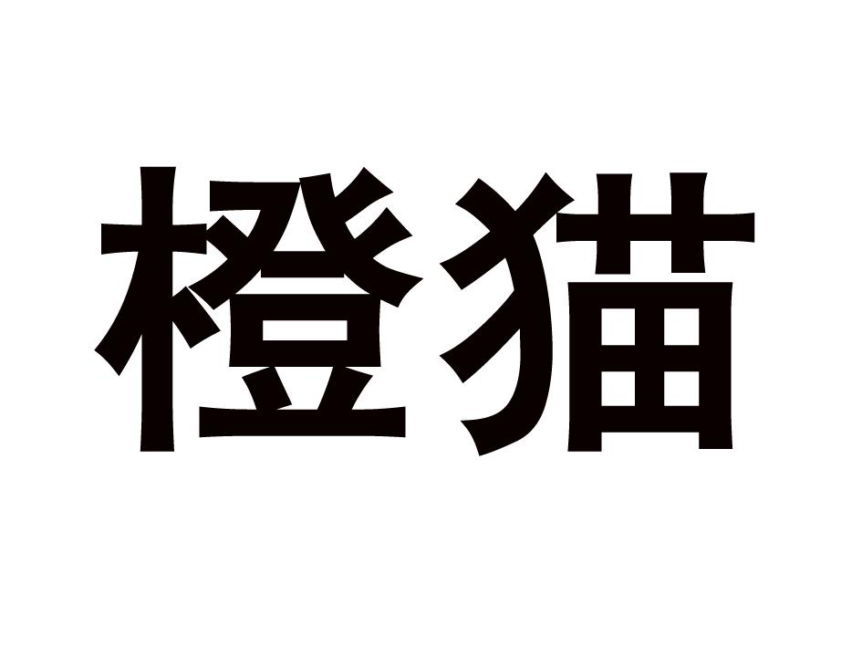 第10类-医疗器械商标申请人:北京橙猫网络科技有限公司办理/代理机构