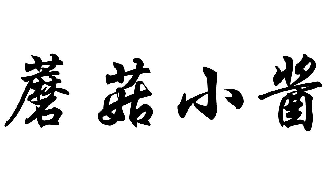  em>蘑菇 /em>小 em>酱 /em>