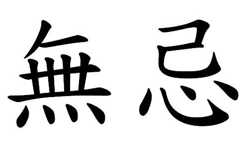  em>无忌 /em>