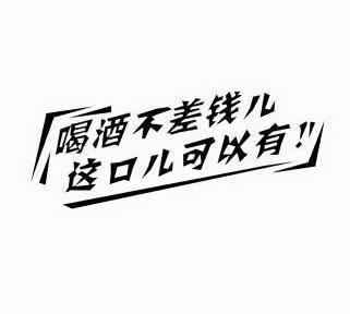 喝酒不差钱儿这口儿可以有 - 企业商标大全 - 商标信息查询 - 爱企查