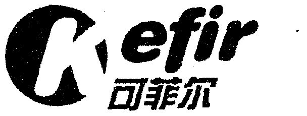  em>可 /em>菲尔;kefir